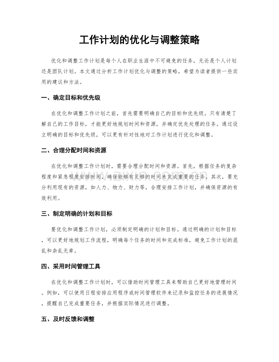 工作计划的优化与调整策略.docx_第1页