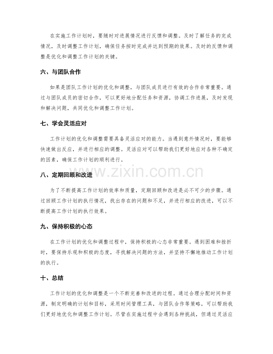 工作计划的优化与调整策略.docx_第2页