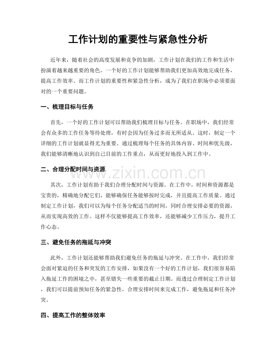 工作计划的重要性与紧急性分析.docx_第1页