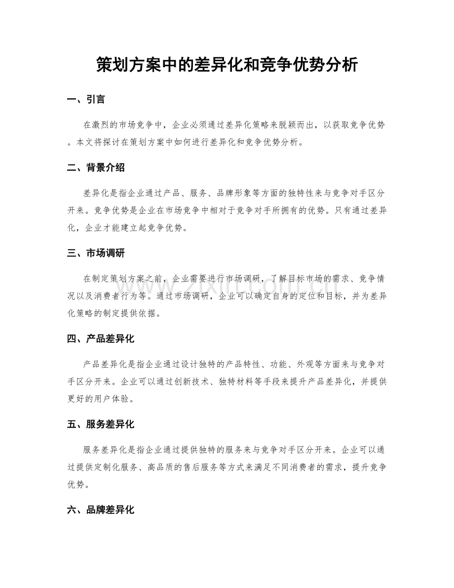 策划方案中的差异化和竞争优势分析.docx_第1页