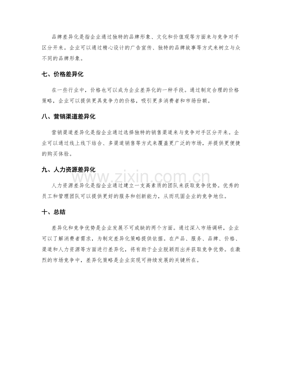 策划方案中的差异化和竞争优势分析.docx_第2页