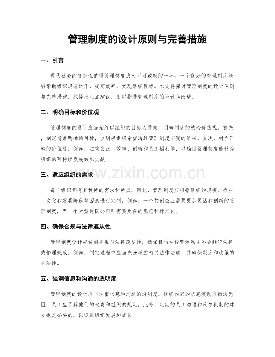 管理制度的设计原则与完善措施.docx_第1页