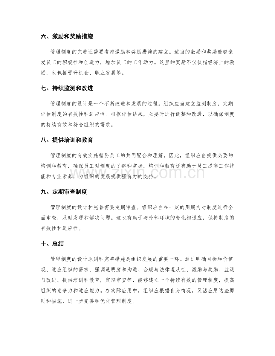 管理制度的设计原则与完善措施.docx_第2页