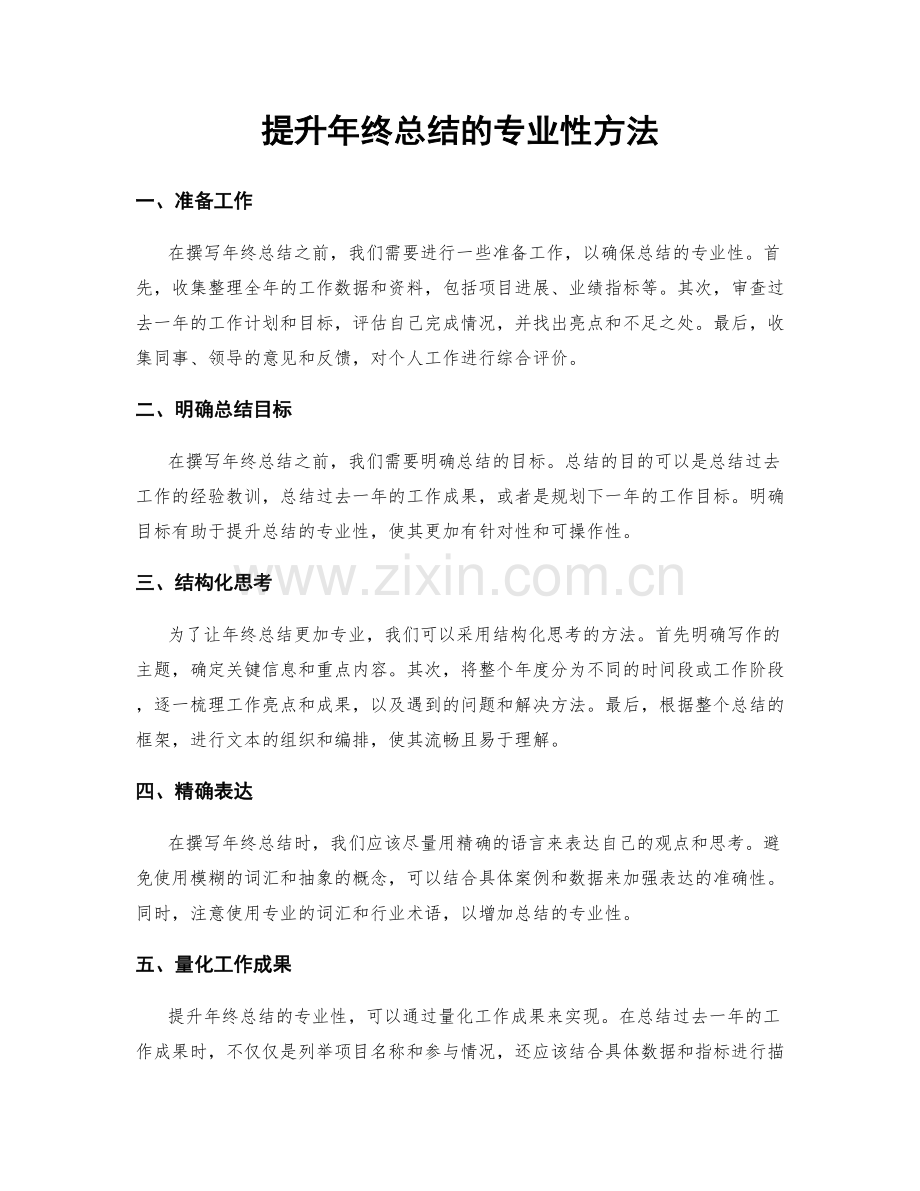 提升年终总结的专业性方法.docx_第1页