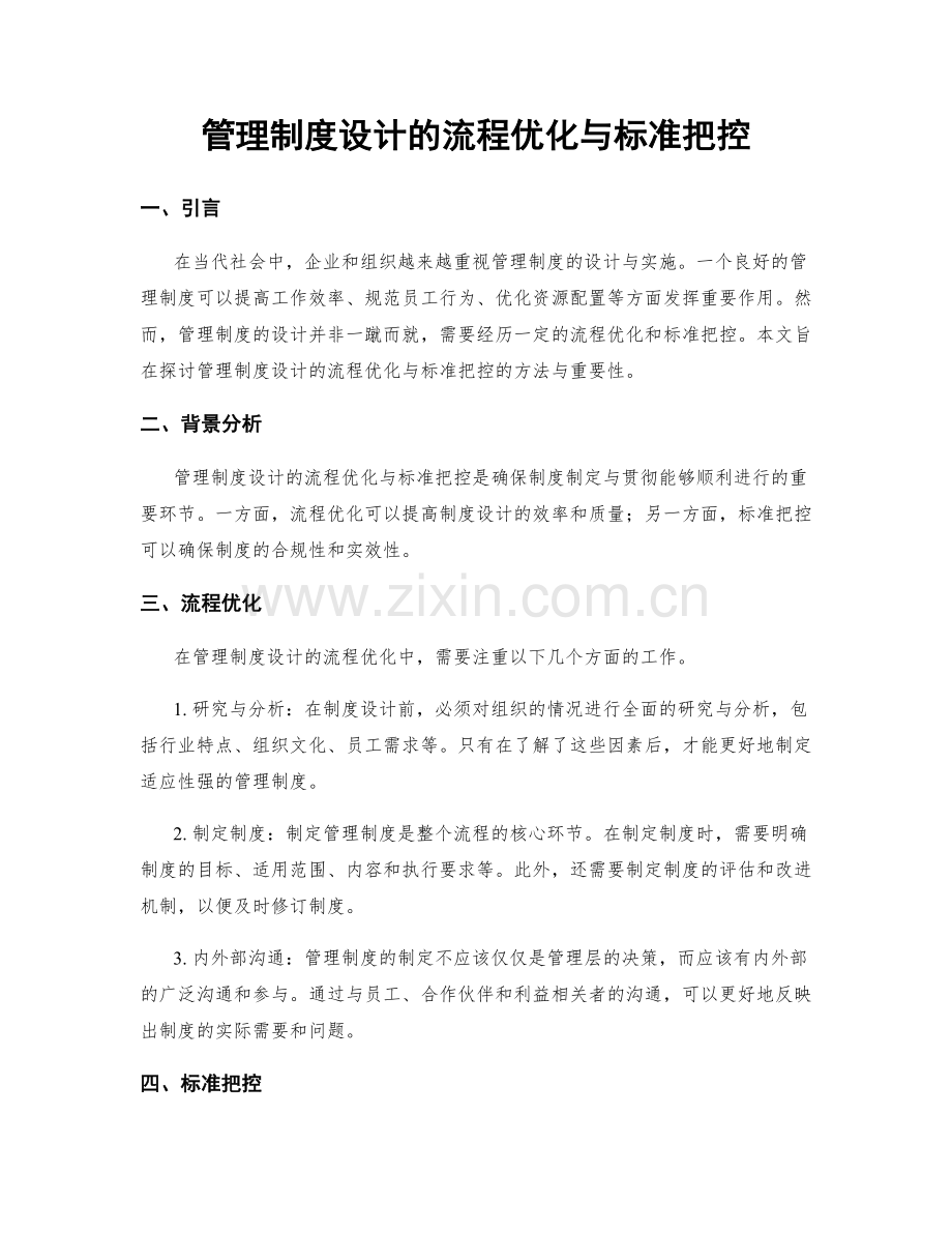 管理制度设计的流程优化与标准把控.docx_第1页