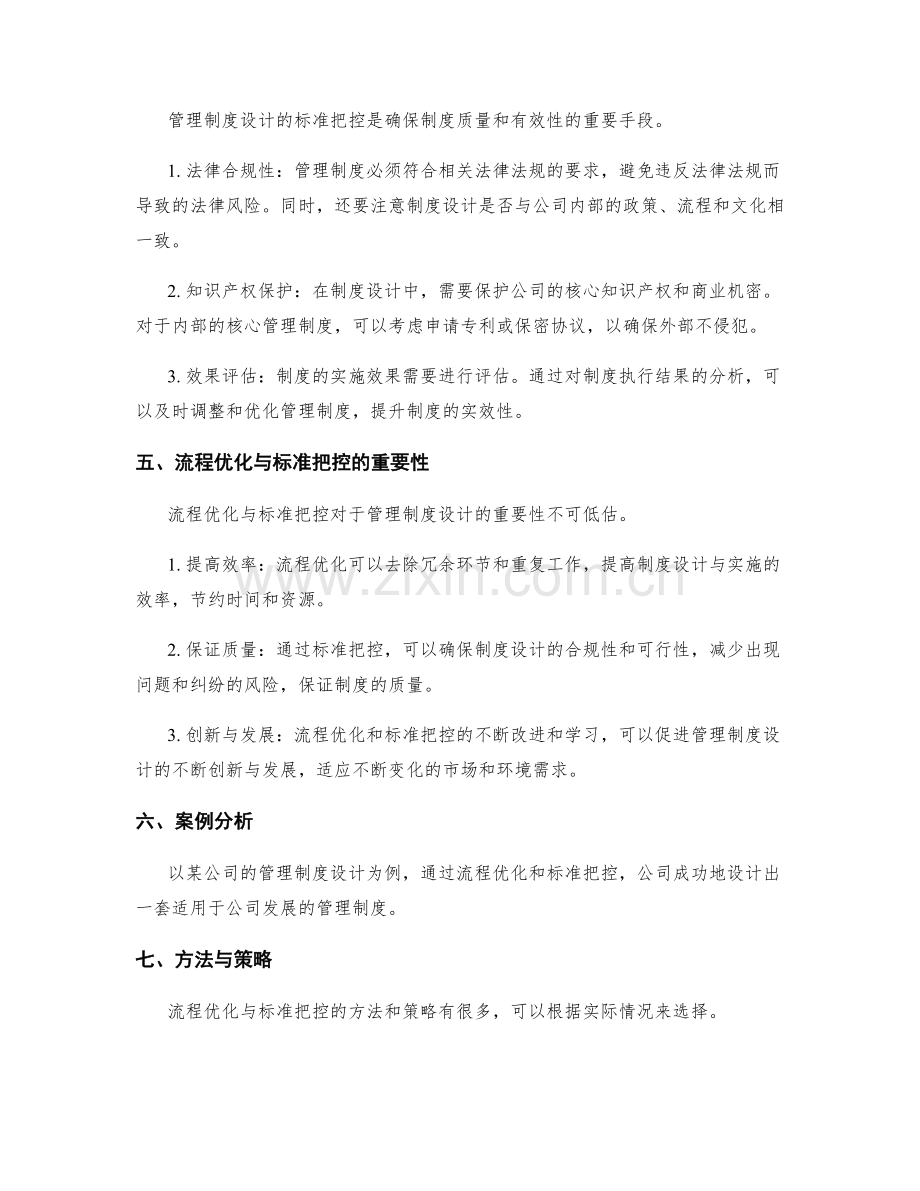 管理制度设计的流程优化与标准把控.docx_第2页