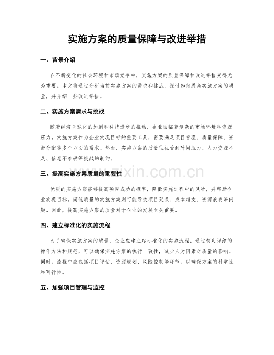 实施方案的质量保障与改进举措.docx_第1页