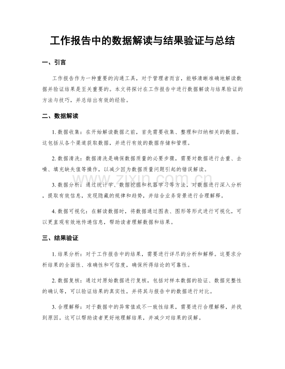 工作报告中的数据解读与结果验证与总结.docx_第1页