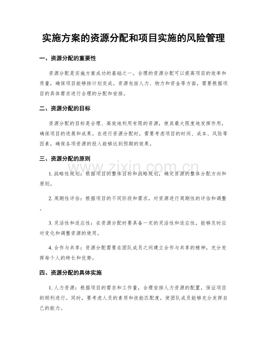 实施方案的资源分配和项目实施的风险管理.docx_第1页