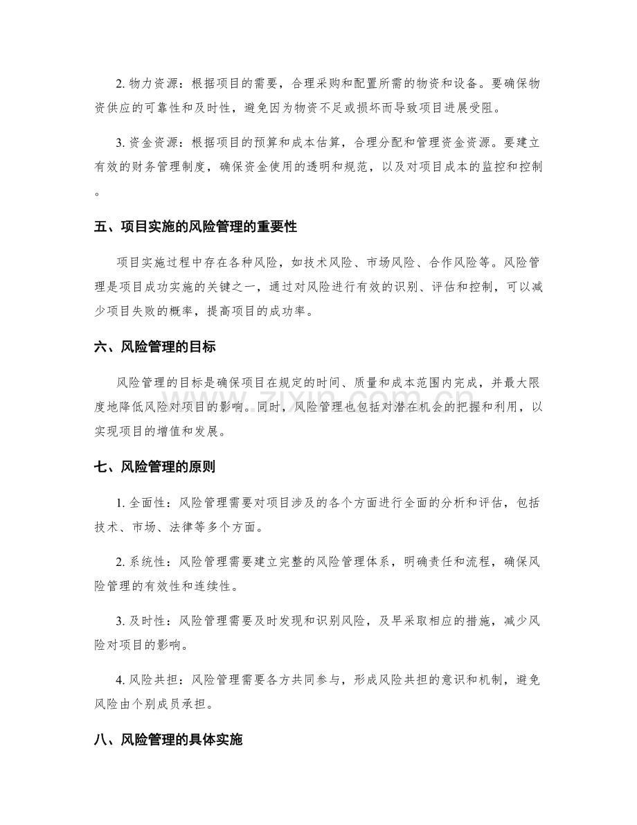 实施方案的资源分配和项目实施的风险管理.docx_第2页