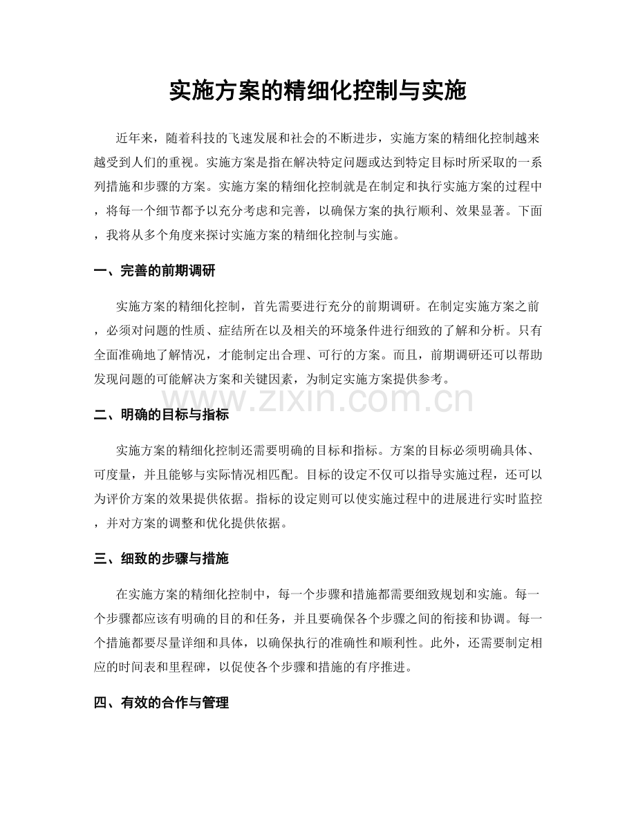 实施方案的精细化控制与实施.docx_第1页