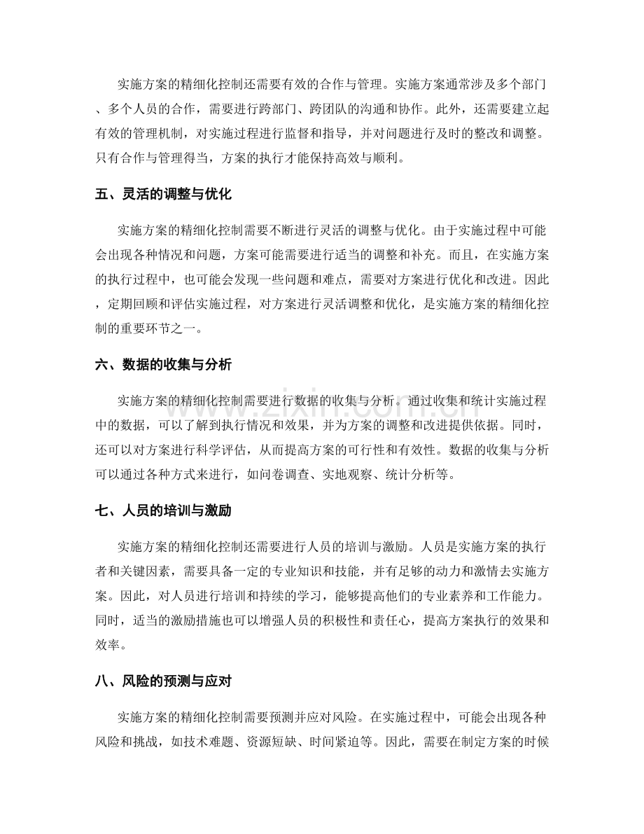 实施方案的精细化控制与实施.docx_第2页