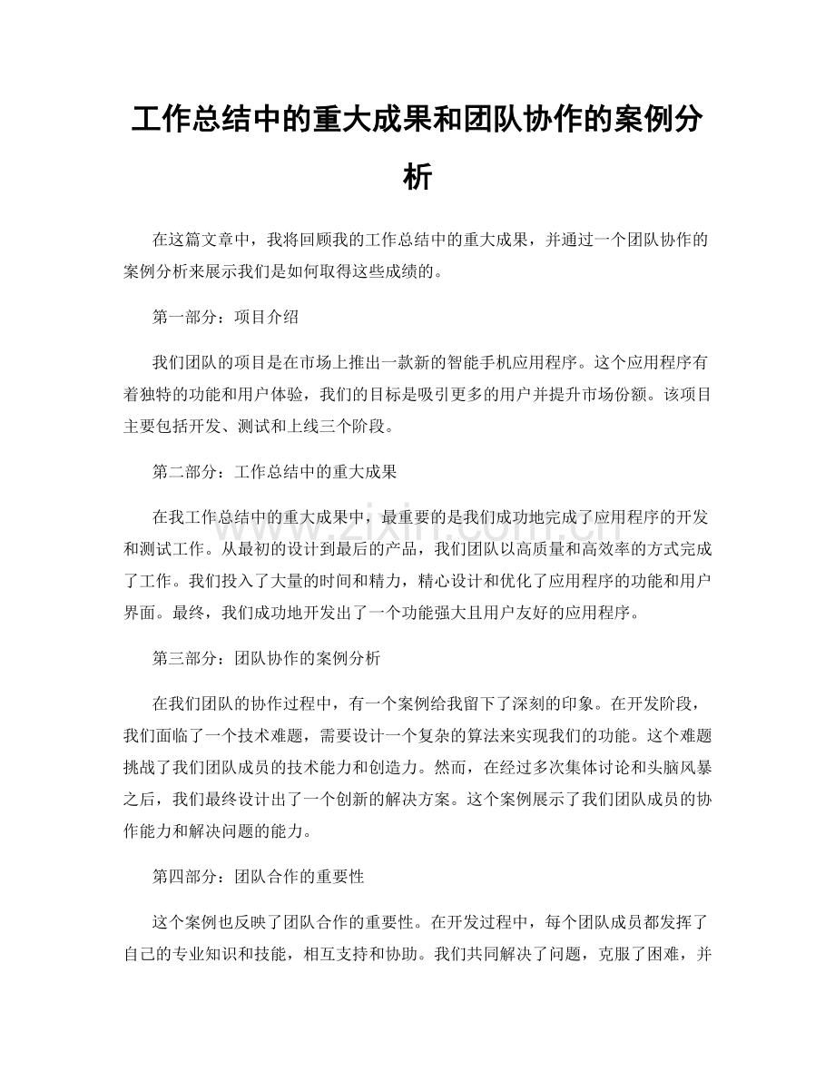 工作总结中的重大成果和团队协作的案例分析.docx_第1页