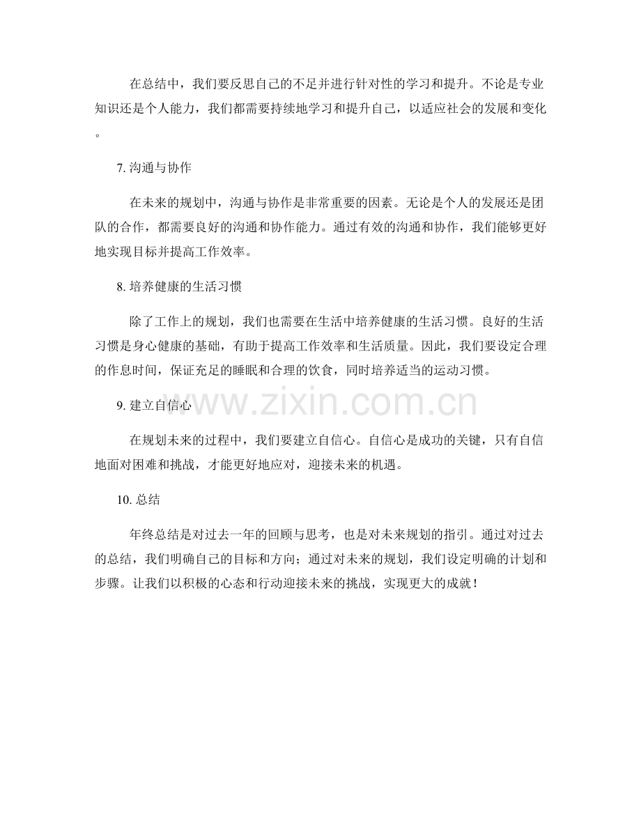 年终总结的前瞻性与未来规划.docx_第2页