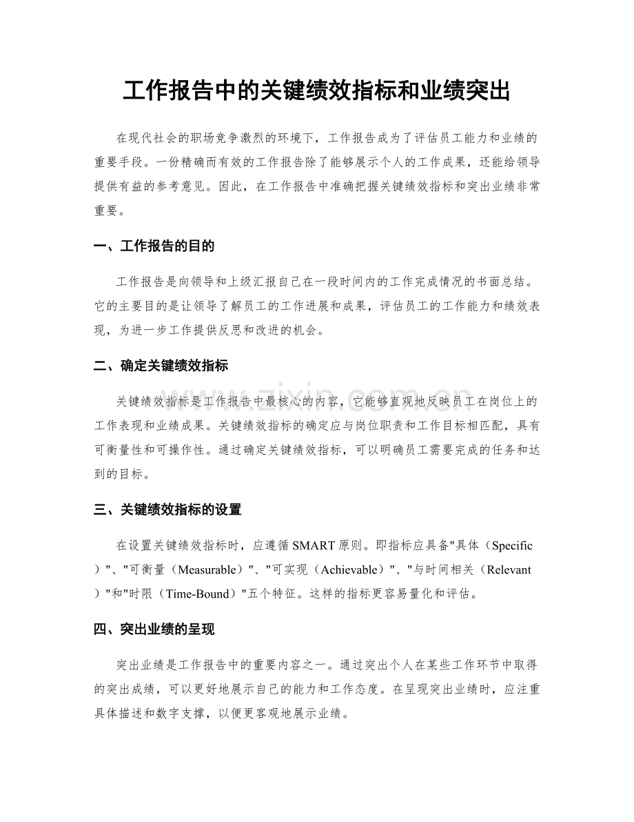 工作报告中的关键绩效指标和业绩突出.docx_第1页