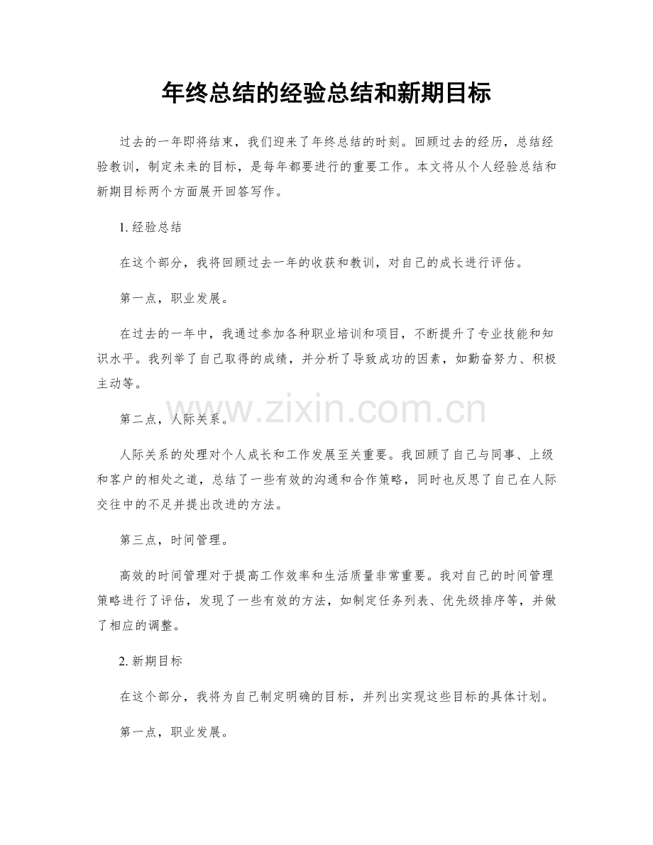 年终总结的经验总结和新期目标.docx_第1页