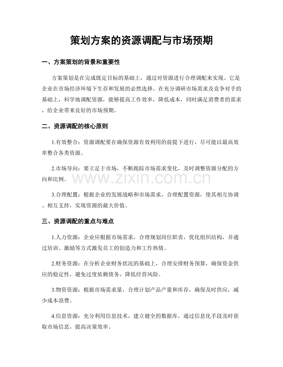 策划方案的资源调配与市场预期.docx_第1页