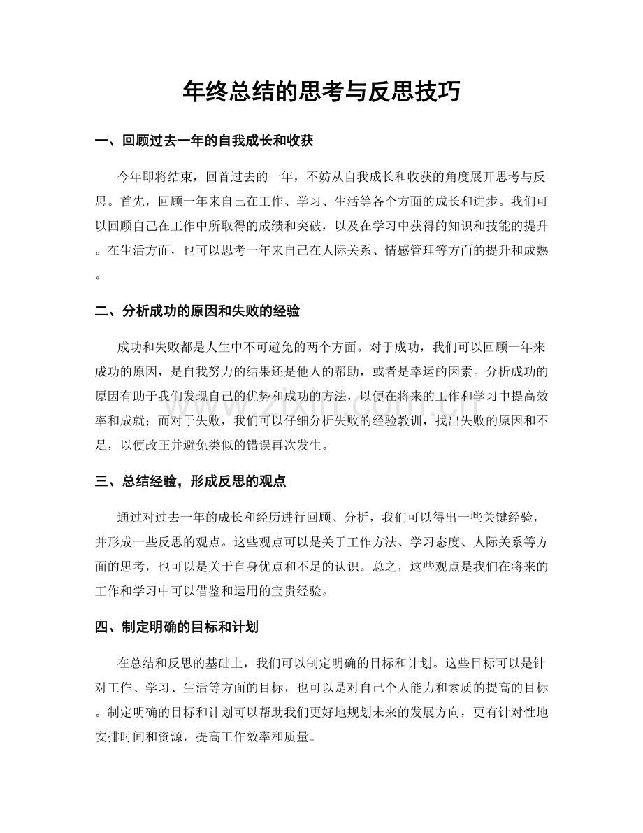 年终总结的思考与反思技巧.docx_第1页