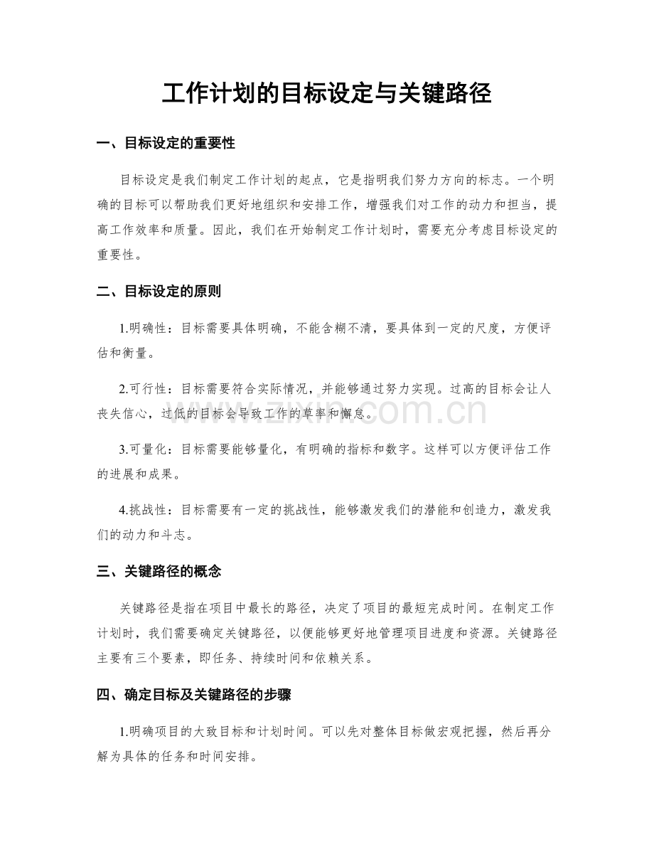 工作计划的目标设定与关键路径.docx_第1页