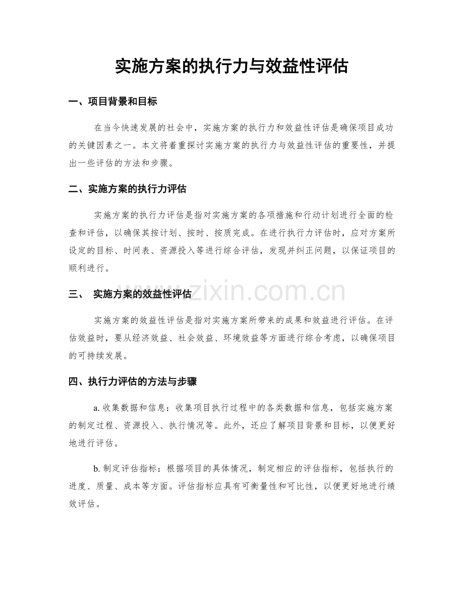 实施方案的执行力与效益性评估.docx_第1页