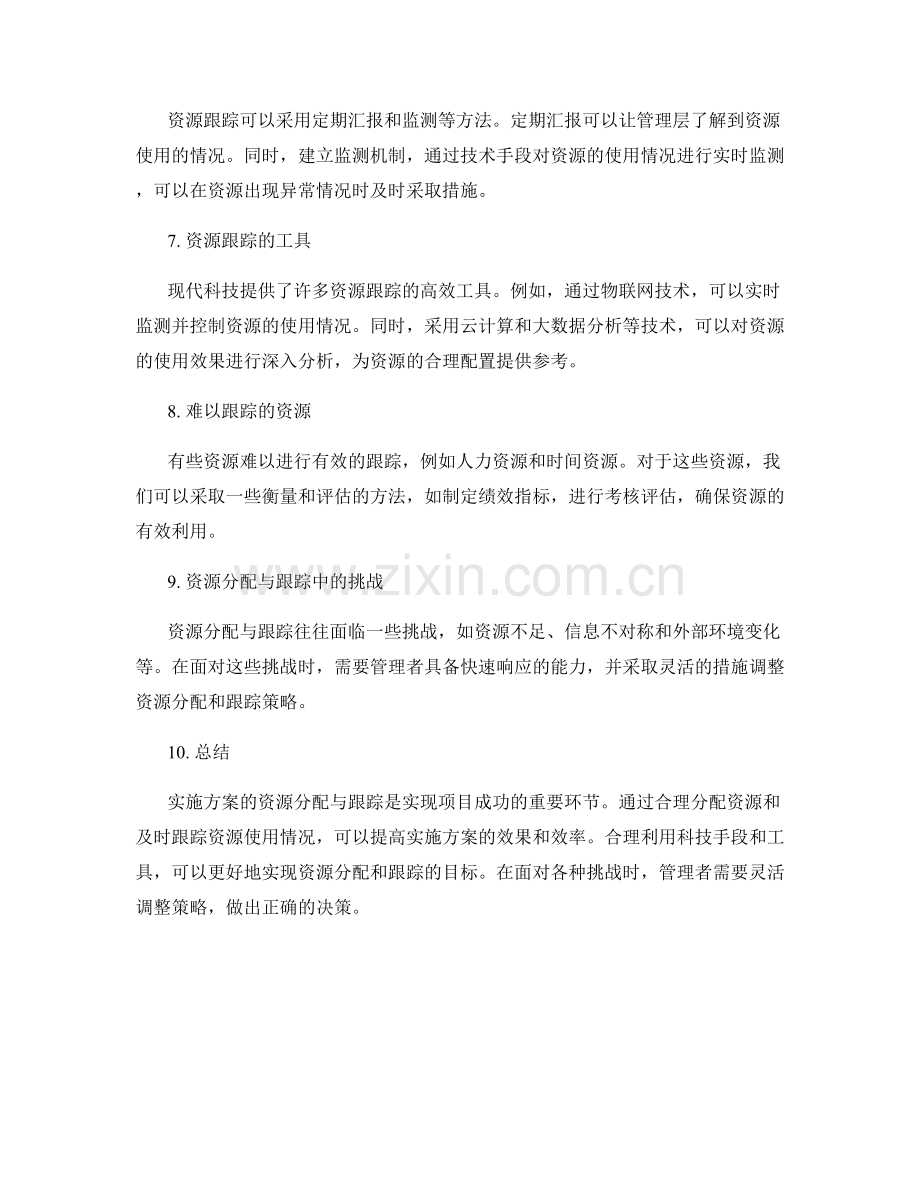 实施方案资源分配与跟踪.docx_第2页