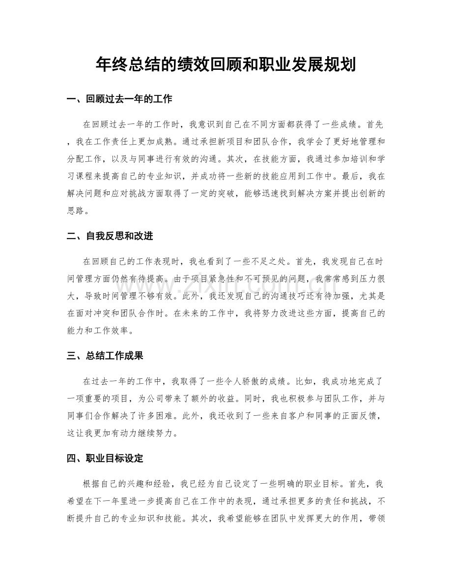 年终总结的绩效回顾和职业发展规划.docx_第1页