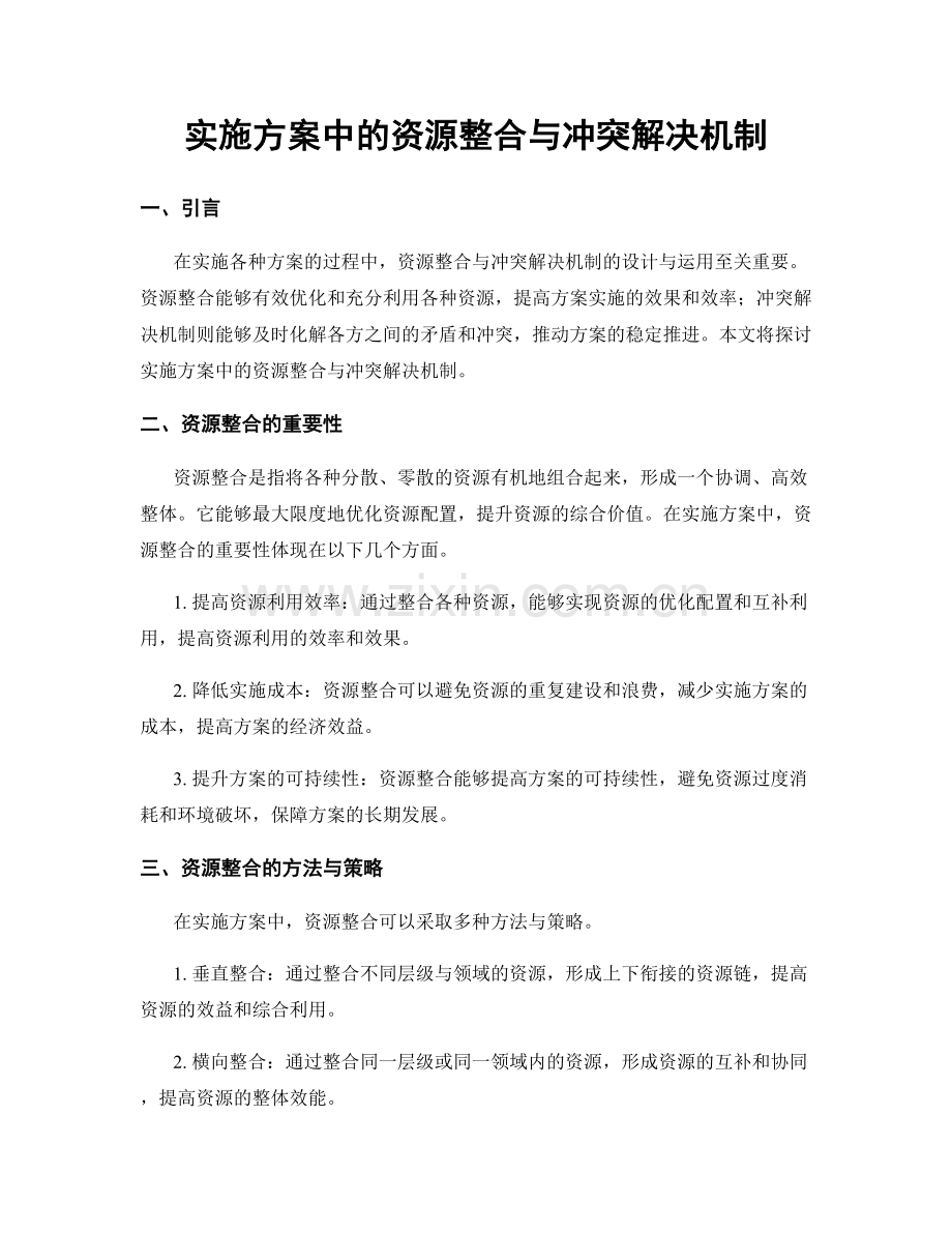 实施方案中的资源整合与冲突解决机制.docx_第1页