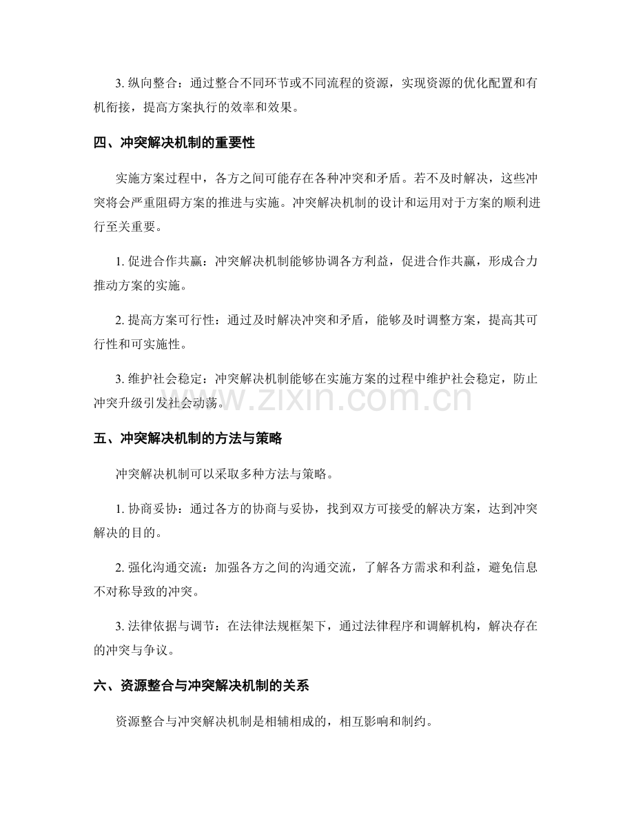 实施方案中的资源整合与冲突解决机制.docx_第2页