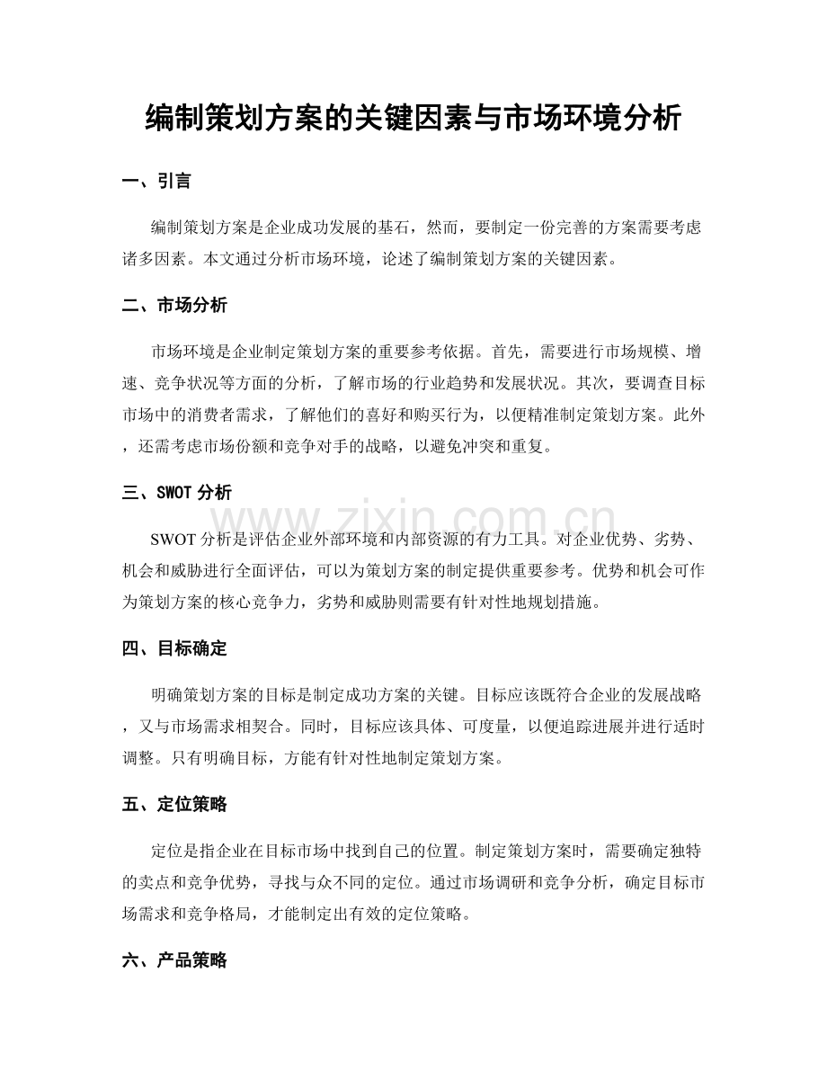 编制策划方案的关键因素与市场环境分析.docx_第1页