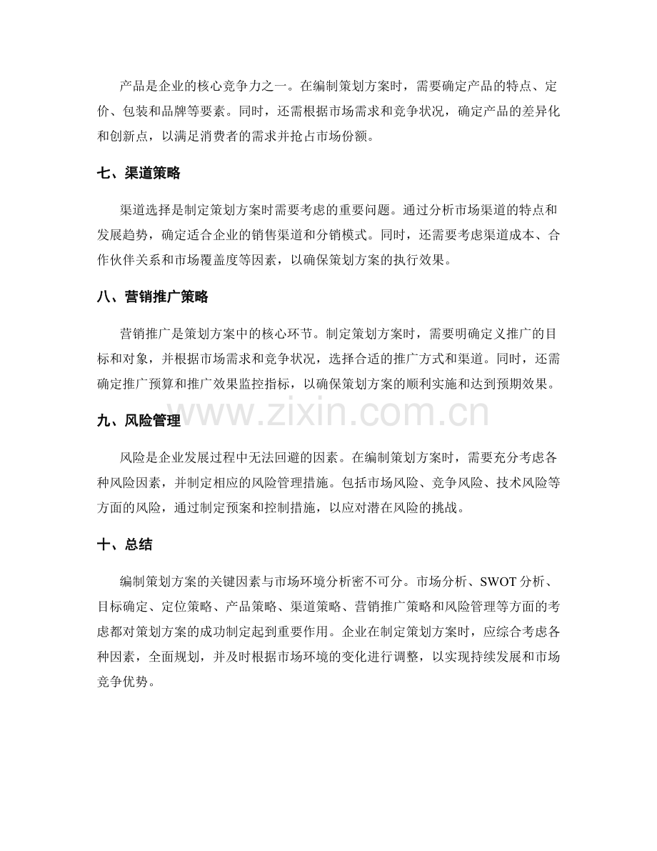 编制策划方案的关键因素与市场环境分析.docx_第2页