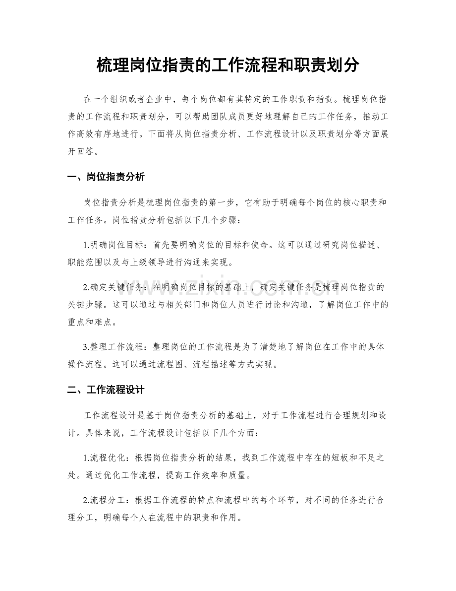 梳理岗位职责的工作流程和职责划分.docx_第1页