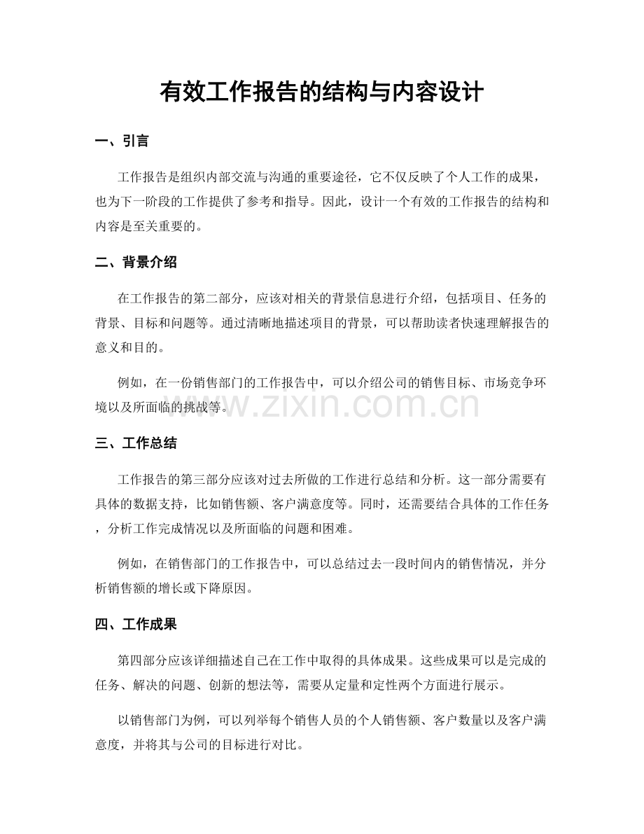 有效工作报告的结构与内容设计.docx_第1页