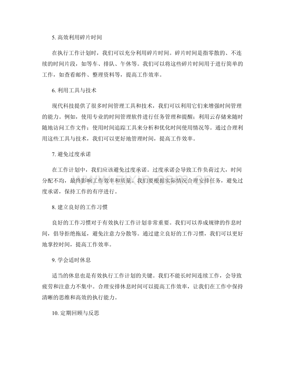 有效执行工作计划的时间优化技巧.docx_第2页