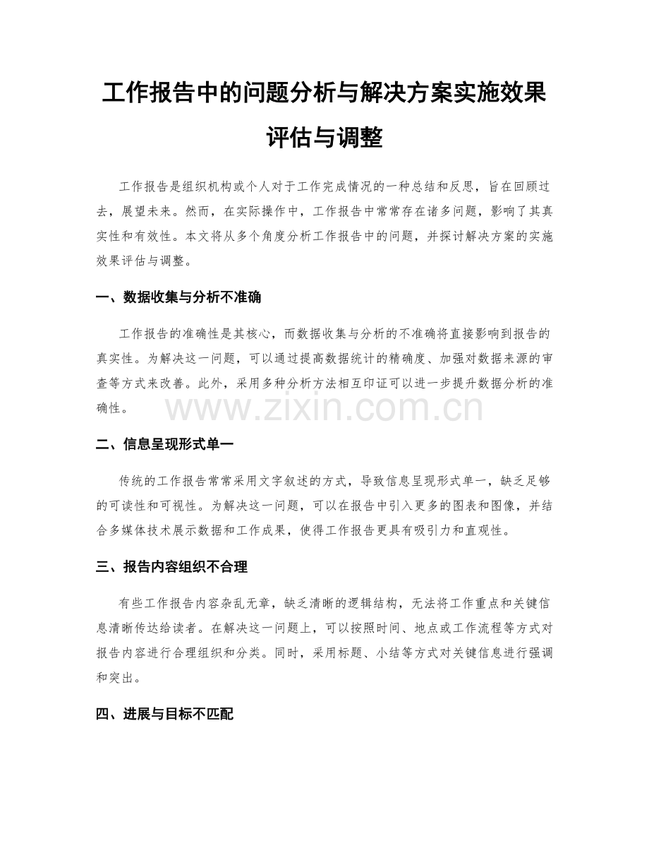 工作报告中的问题分析与解决方案实施效果评估与调整.docx_第1页