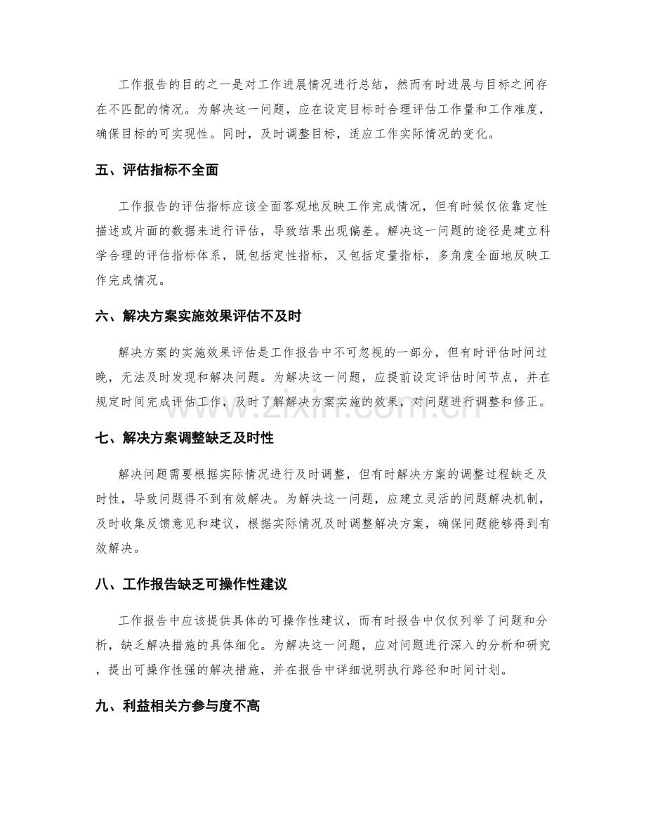 工作报告中的问题分析与解决方案实施效果评估与调整.docx_第2页