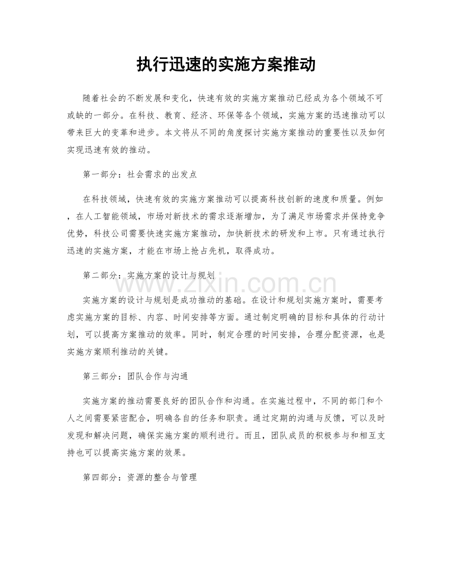 执行迅速的实施方案推动.docx_第1页