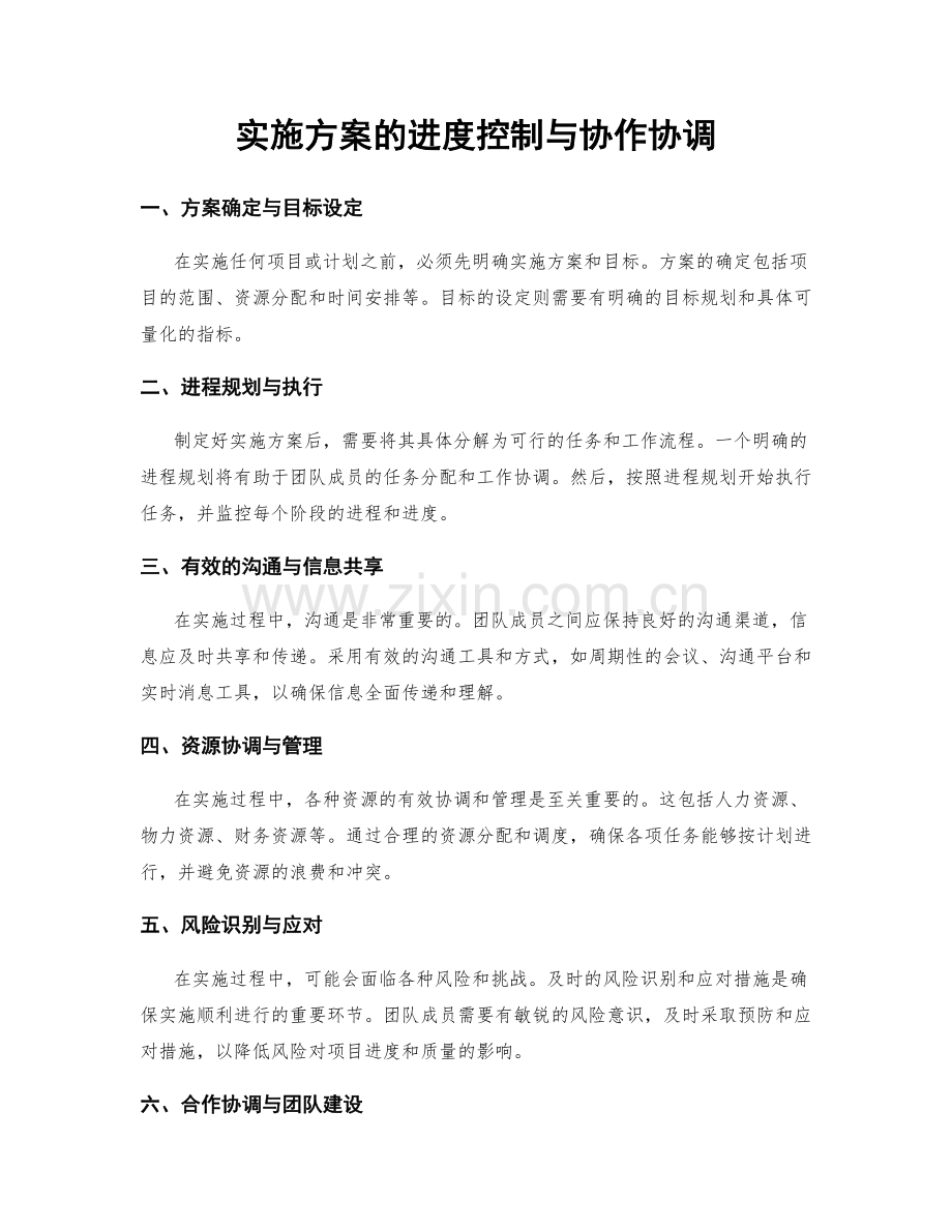 实施方案的进度控制与协作协调.docx_第1页