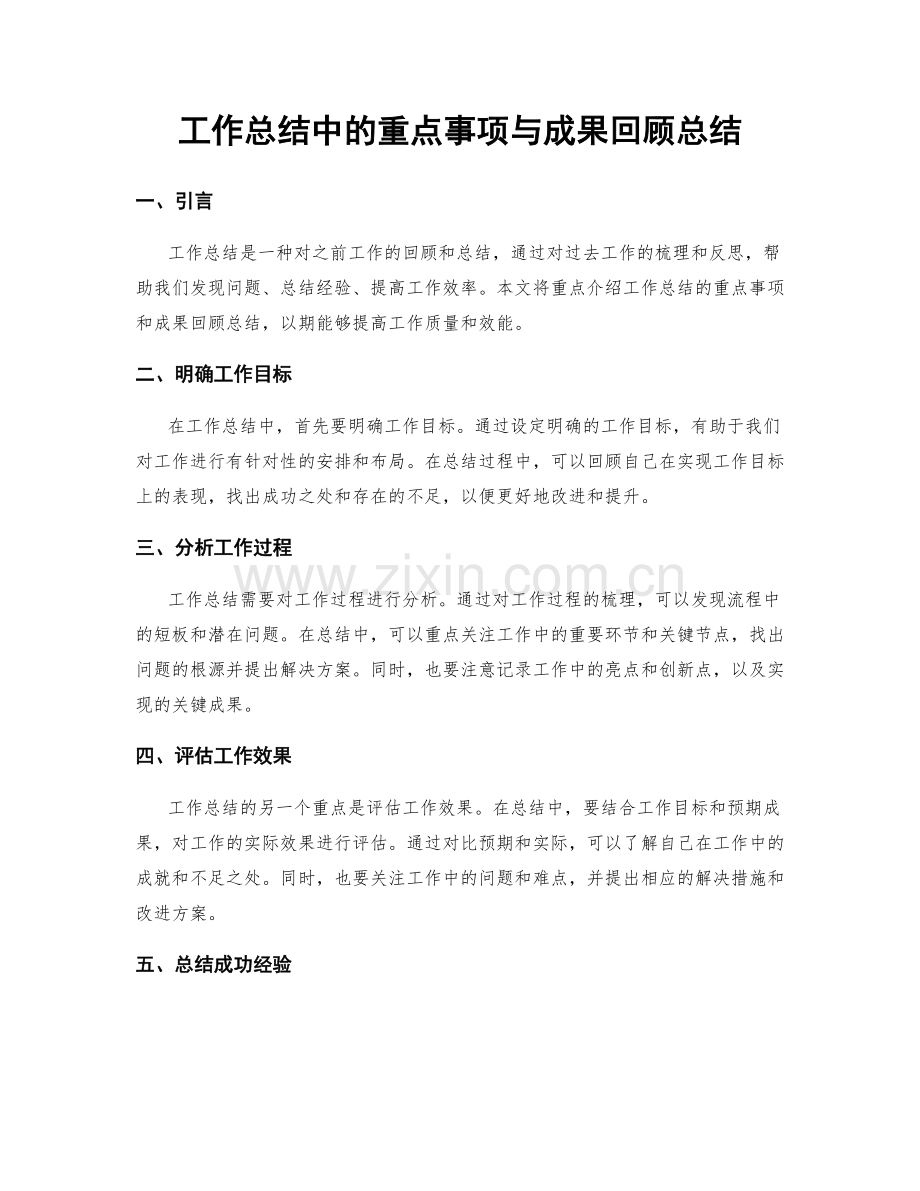 工作总结中的重点事项与成果回顾总结.docx_第1页