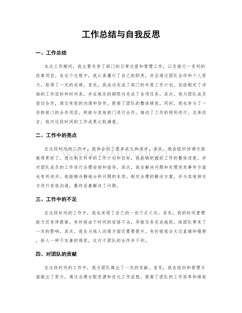 工作总结与自我反思.docx_第1页