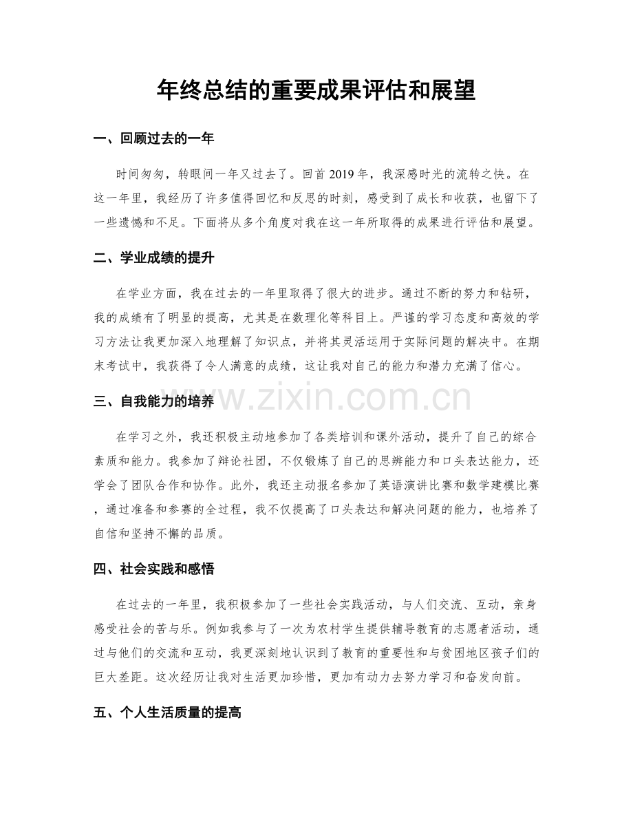 年终总结的重要成果评估和展望.docx_第1页