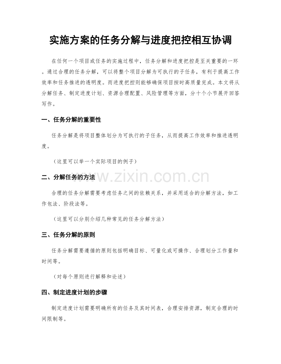 实施方案的任务分解与进度把控相互协调.docx_第1页