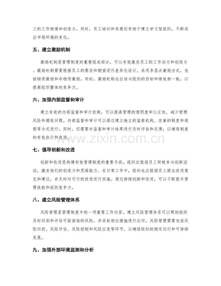 构建有效的管理制度的思考和实践.docx_第2页