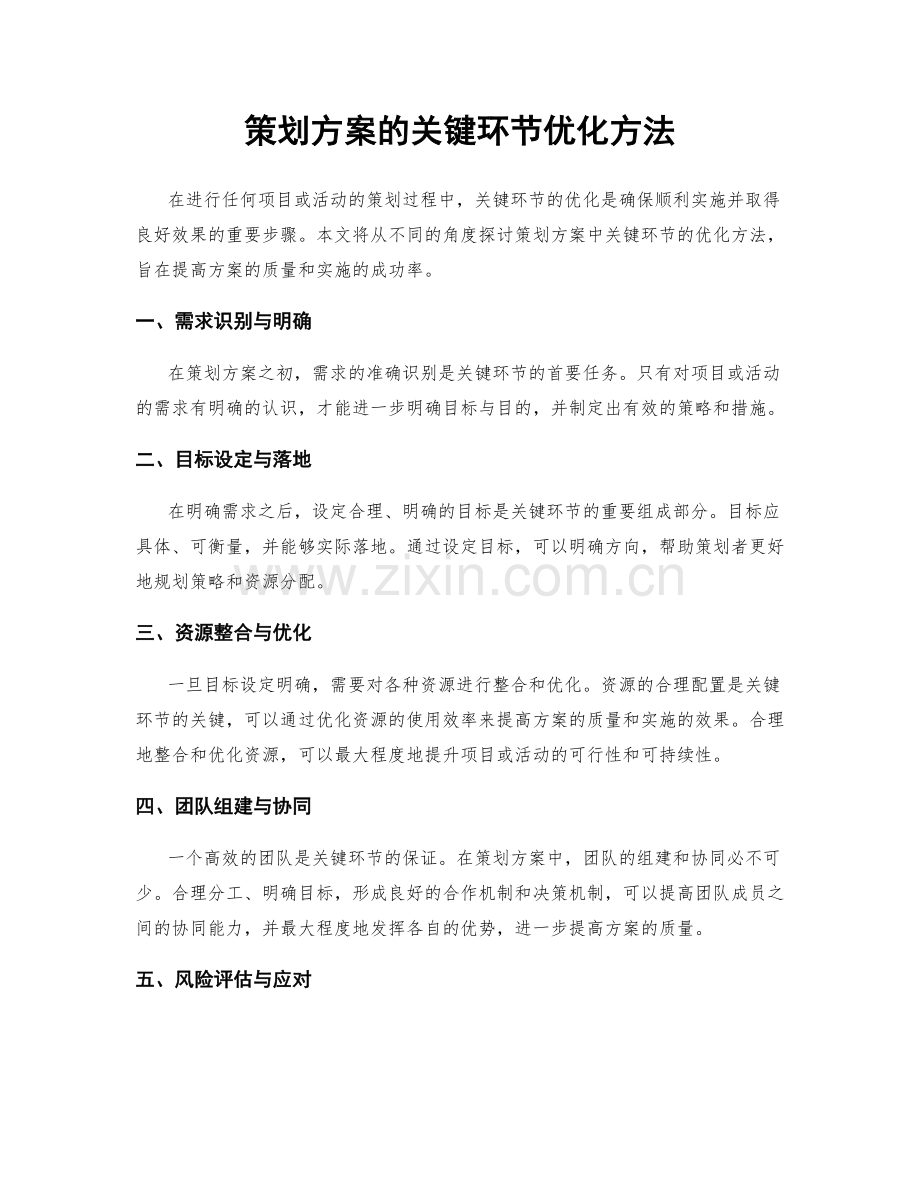 策划方案的关键环节优化方法.docx_第1页