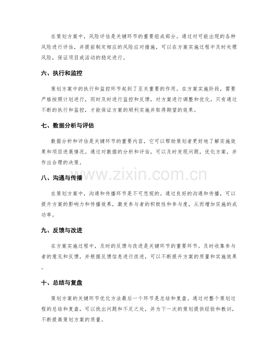 策划方案的关键环节优化方法.docx_第2页