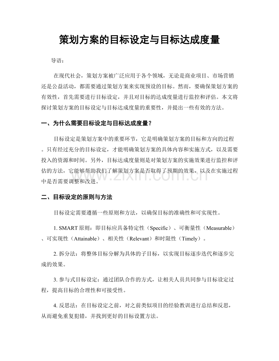 策划方案的目标设定与目标达成度量.docx_第1页