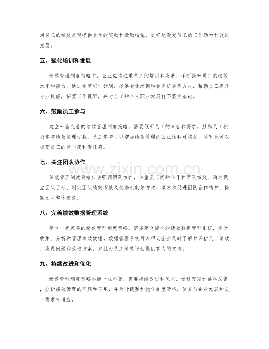 建立一套完善的绩效管理制度策略.docx_第2页