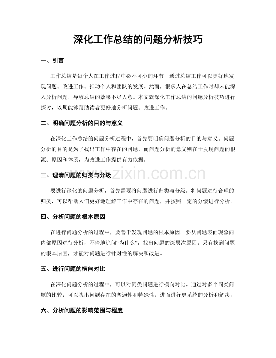 深化工作总结的问题分析技巧.docx_第1页