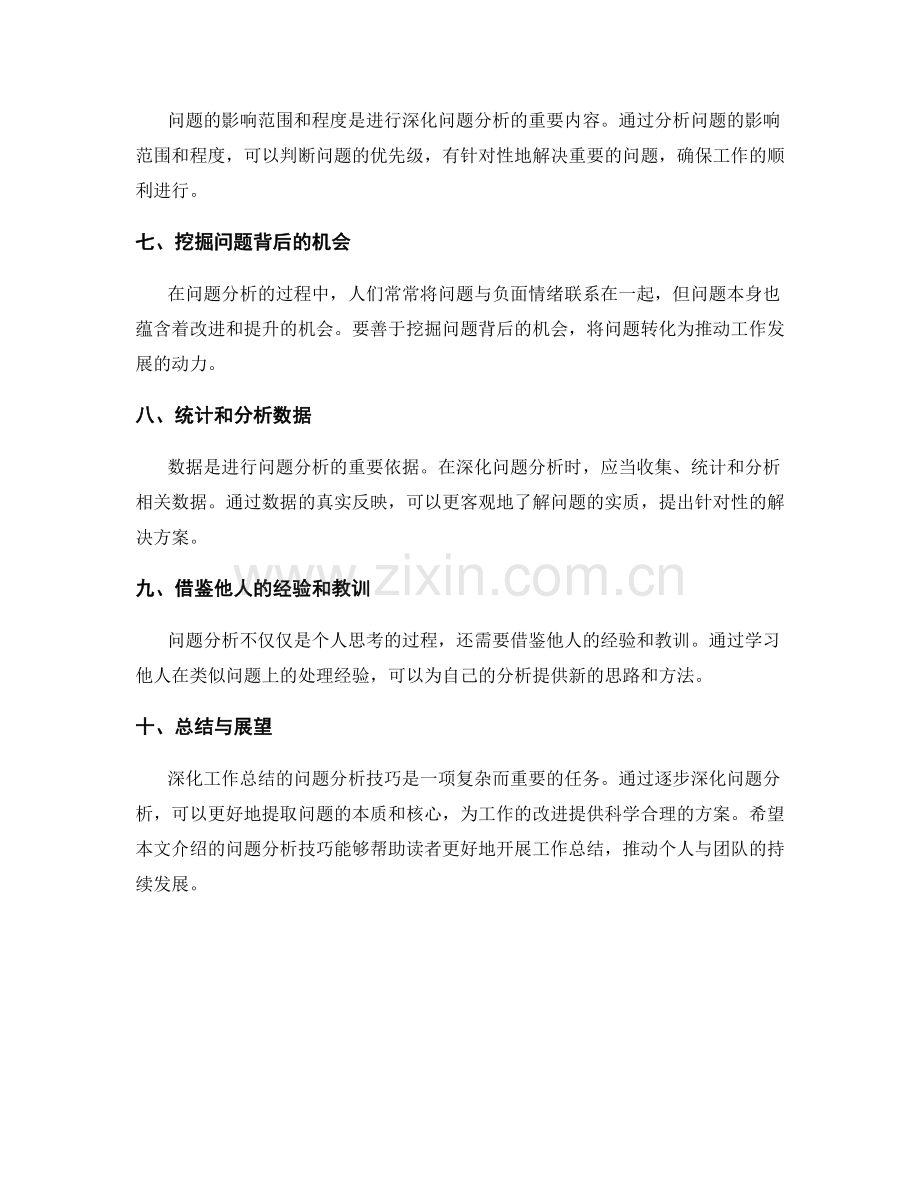 深化工作总结的问题分析技巧.docx_第2页