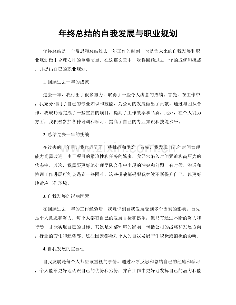 年终总结的自我发展与职业规划.docx_第1页