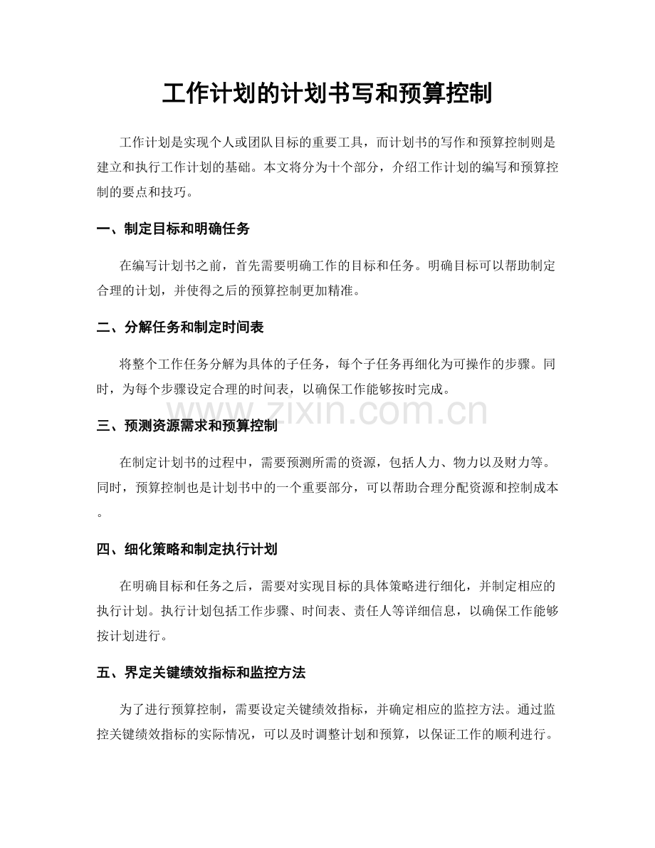 工作计划的计划书写和预算控制.docx_第1页